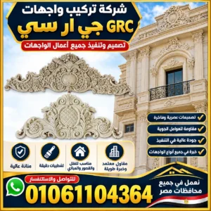 تركيب واجهات جي ار سي مودرن