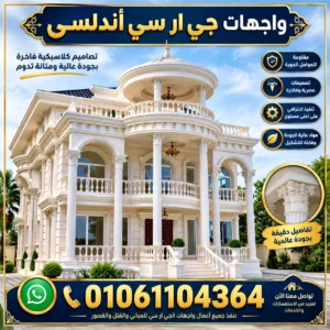 واجهات جي ار سي اندلسي
