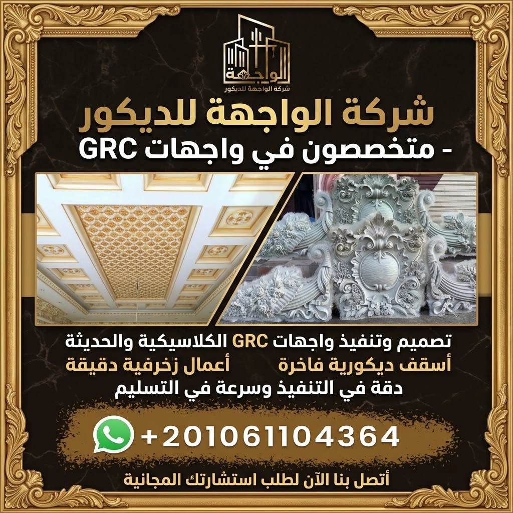 أين يستخدم GRC في واجهات المباني؟
