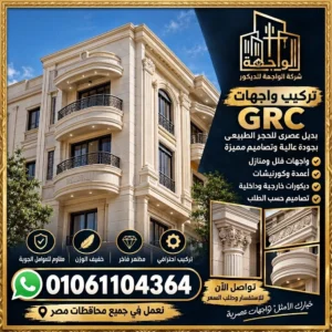 أين يستخدم GRC في واجهات المباني؟