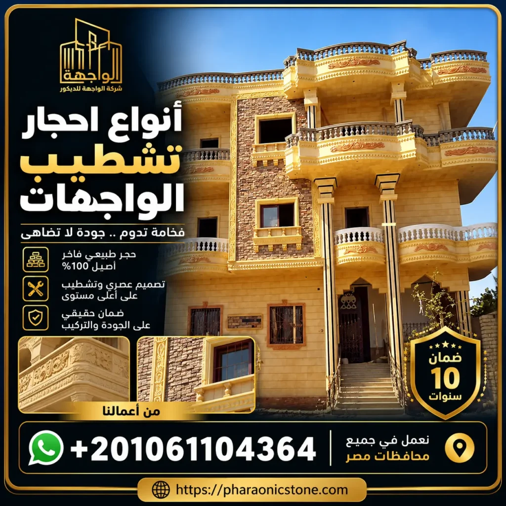 أنواع احجار تشطيب الواجهات